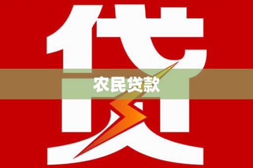 昆都仑农民贷款