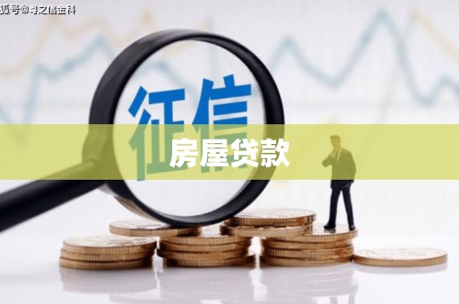 昆都仑房屋贷款