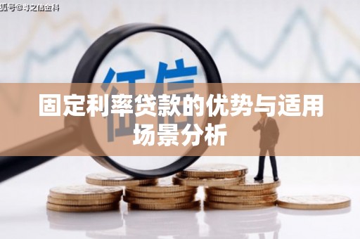 昆都仑固定利率贷款的优势与适用场景分析