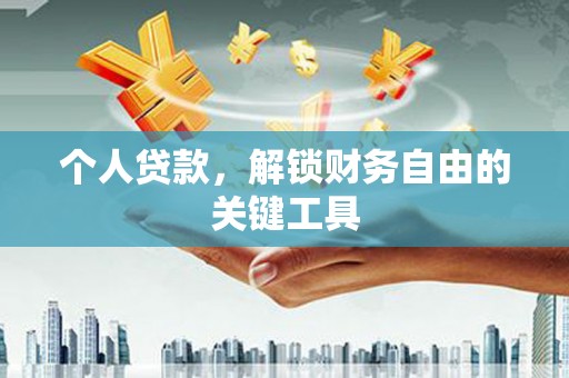 昆都仑个人贷款，解锁财务自由的关键工具