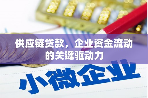 昆都仑供应链贷款，企业资金流动的关键驱动力