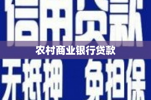昆都仑农村商业银行贷款