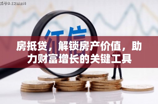 昆都仑房抵贷，解锁房产价值，助力财富增长的关键工具