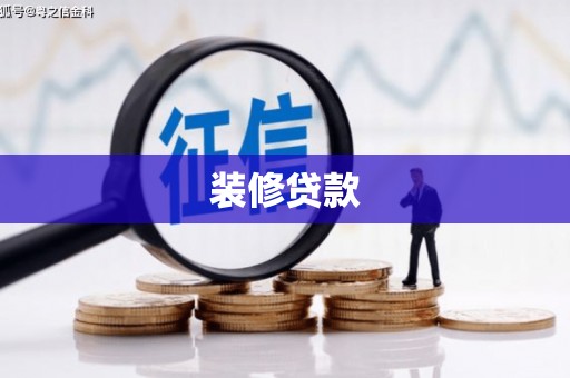 昆都仑装修贷款