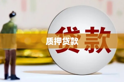 昆都仑质押贷款