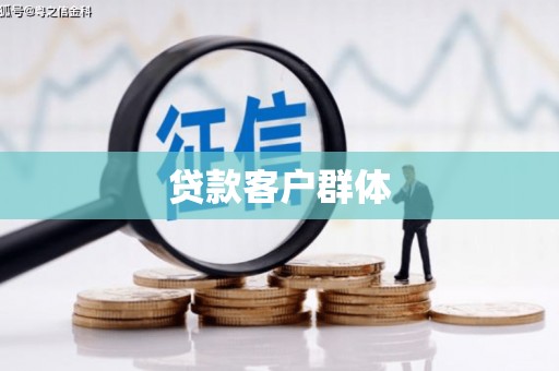 昆都仑贷款客户群体