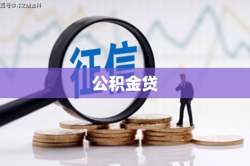 昆都仑公积金贷