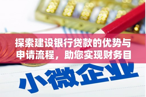 昆都仑探索建设银行贷款的优势与申请流程，助您实现财务目标