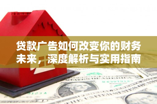 昆都仑贷款广告如何改变你的财务未来，深度解析与实用指南