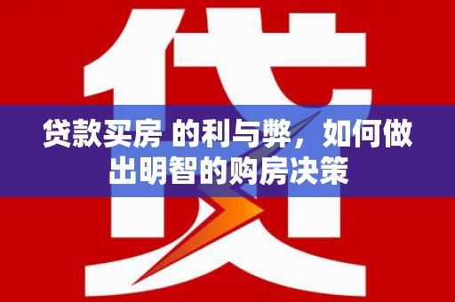 昆都仑贷款买房 的利与弊，如何做出明智的购房决策