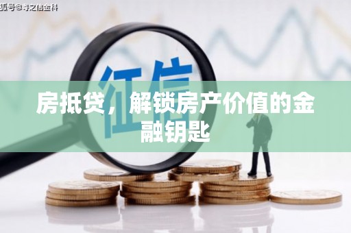 昆都仑房抵贷，解锁房产价值的金融钥匙