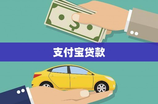 昆都仑支付宝贷款