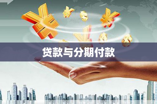 昆都仑贷款与分期付款