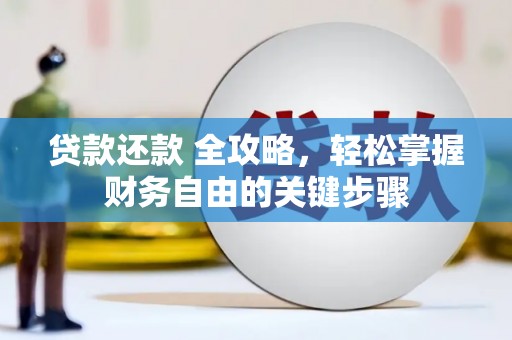 昆都仑贷款还款 全攻略，轻松掌握财务自由的关键步骤