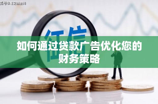 昆都仑如何通过贷款广告优化您的财务策略