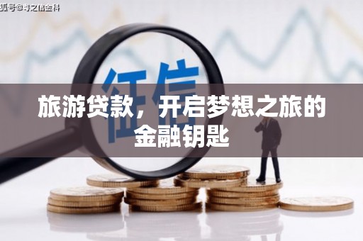 昆都仑旅游贷款，开启梦想之旅的金融钥匙
