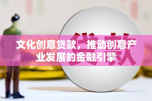昆都仑文化创意贷款，推动创意产业发展的金融引擎