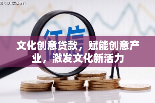 昆都仑文化创意贷款，赋能创意产业，激发文化新活力