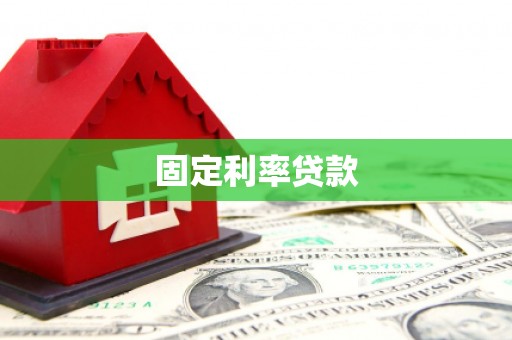 昆都仑固定利率贷款