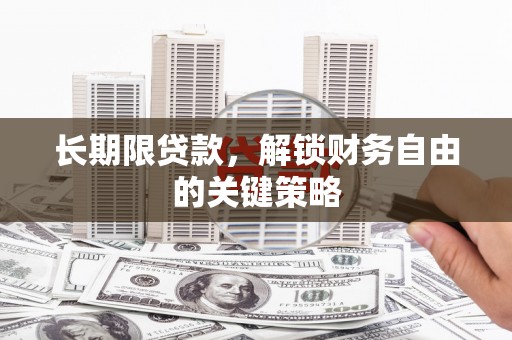 昆都仑长期限贷款，解锁财务自由的关键策略