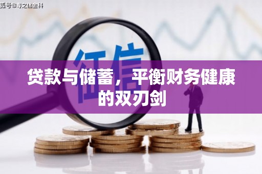 昆都仑贷款与储蓄，平衡财务健康的双刃剑