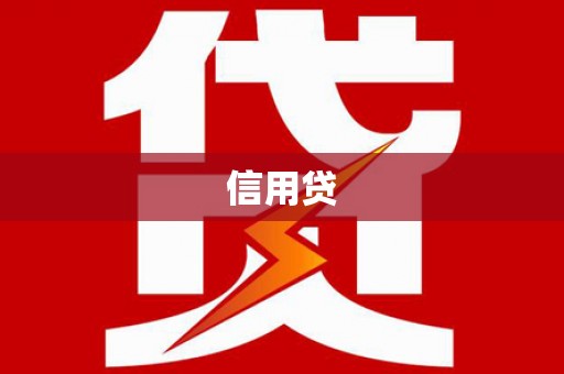 昆都仑信用贷