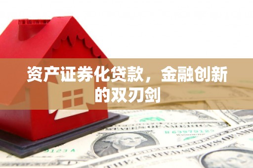 昆都仑资产证券化贷款，金融创新的双刃剑