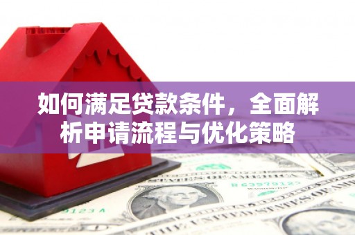 昆都仑如何满足贷款条件，全面解析申请流程与优化策略