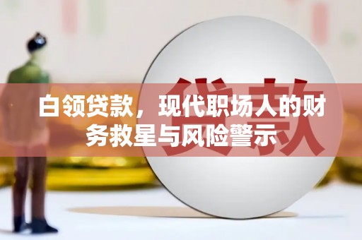昆都仑白领贷款，现代职场人的财务救星与风险警示
