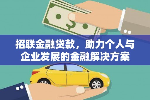 昆都仑招联金融贷款，助力个人与企业发展的金融解决方案
