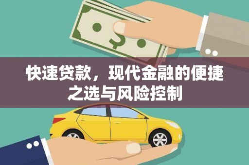 昆都仑快速贷款，现代金融的便捷之选与风险控制