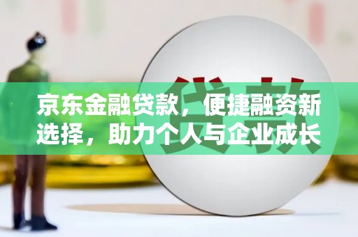 昆都仑京东金融贷款，便捷融资新选择，助力个人与企业成长