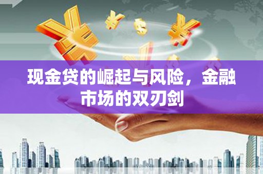 昆都仑现金贷的崛起与风险，金融市场的双刃剑