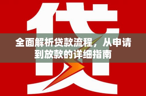 昆都仑全面解析贷款流程，从申请到放款的详细指南
