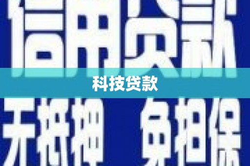 昆都仑科技贷款