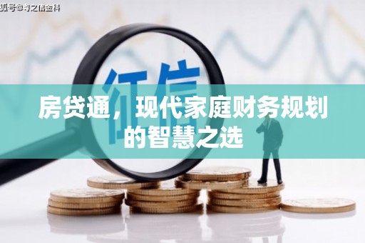 昆都仑房贷通，现代家庭财务规划的智慧之选