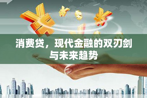 昆都仑消费贷，现代金融的双刃剑与未来趋势