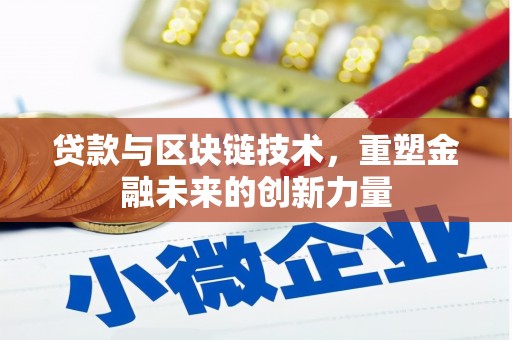 昆都仑贷款与区块链技术，重塑金融未来的创新力量