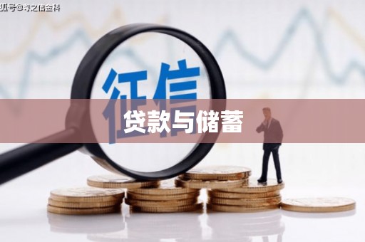昆都仑贷款与储蓄