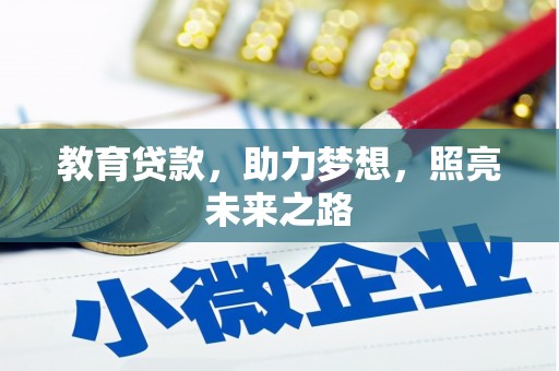 昆都仑教育贷款，助力梦想，照亮未来之路