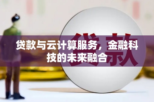 昆都仑贷款与云计算服务，金融科技的未来融合