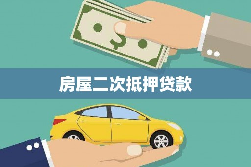 昆都仑房屋二次抵押贷款