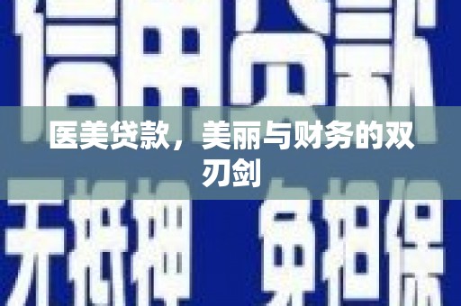 昆都仑医美贷款，美丽与财务的双刃剑