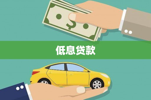 昆都仑低息贷款