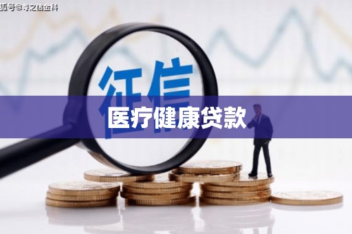昆都仑医疗健康贷款