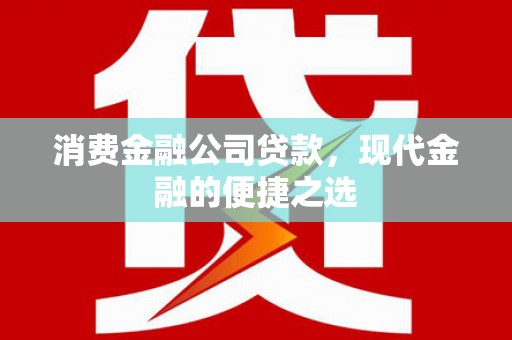 昆都仑消费金融公司贷款，现代金融的便捷之选