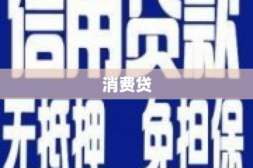 昆都仑消费贷