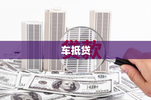 昆都仑车抵贷