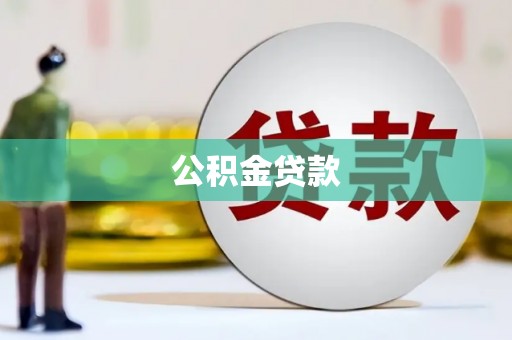 昆都仑公积金贷款