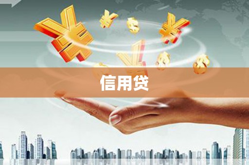 昆都仑信用贷